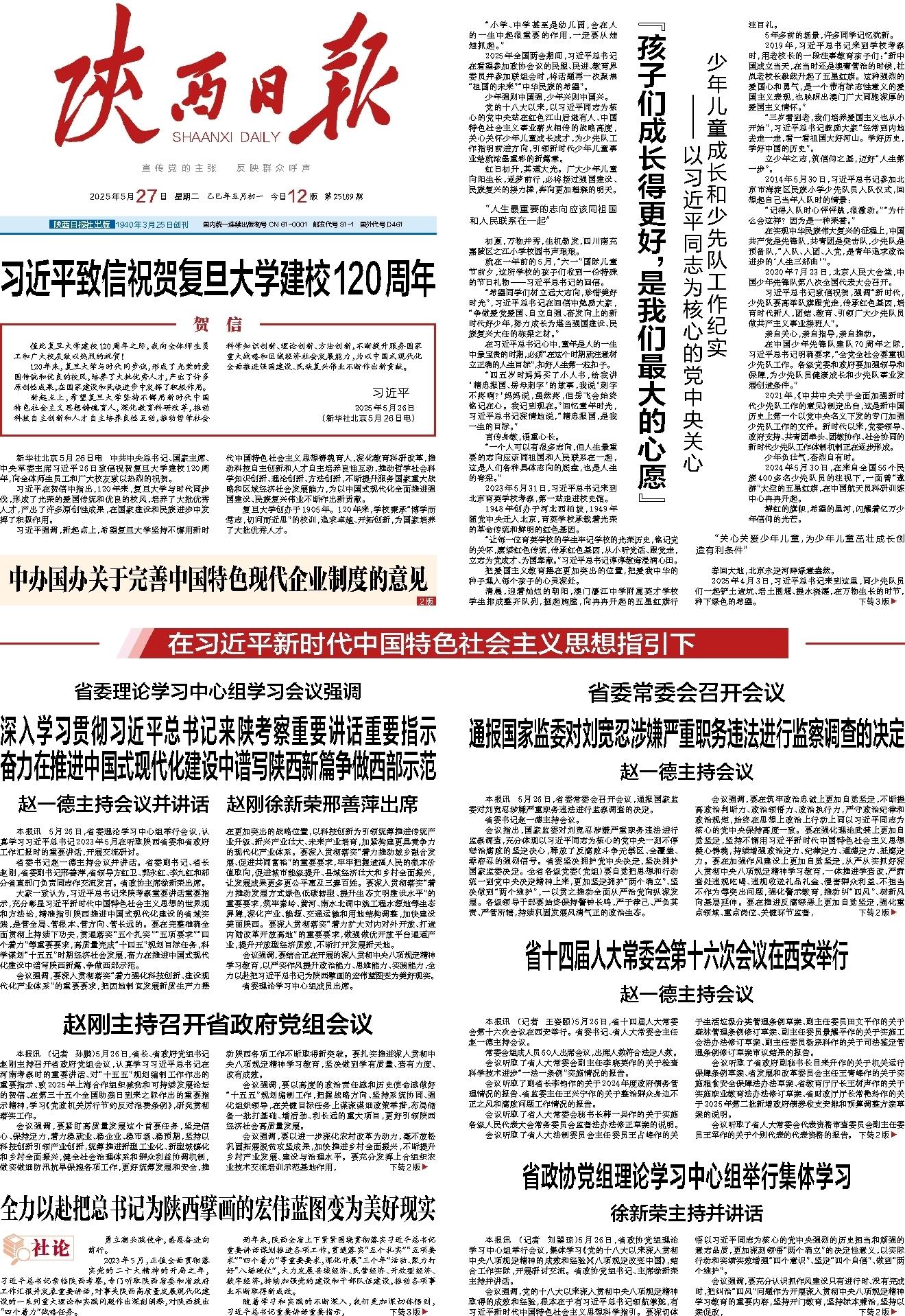 全力以赴把总书记为陕西擘画的宏伟蓝图变为美好现实-陕西日报数字报-群众新闻网