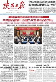 奋力谱写中国式现代化建设的陕西新篇章-陕西日报数字报-群众新闻网