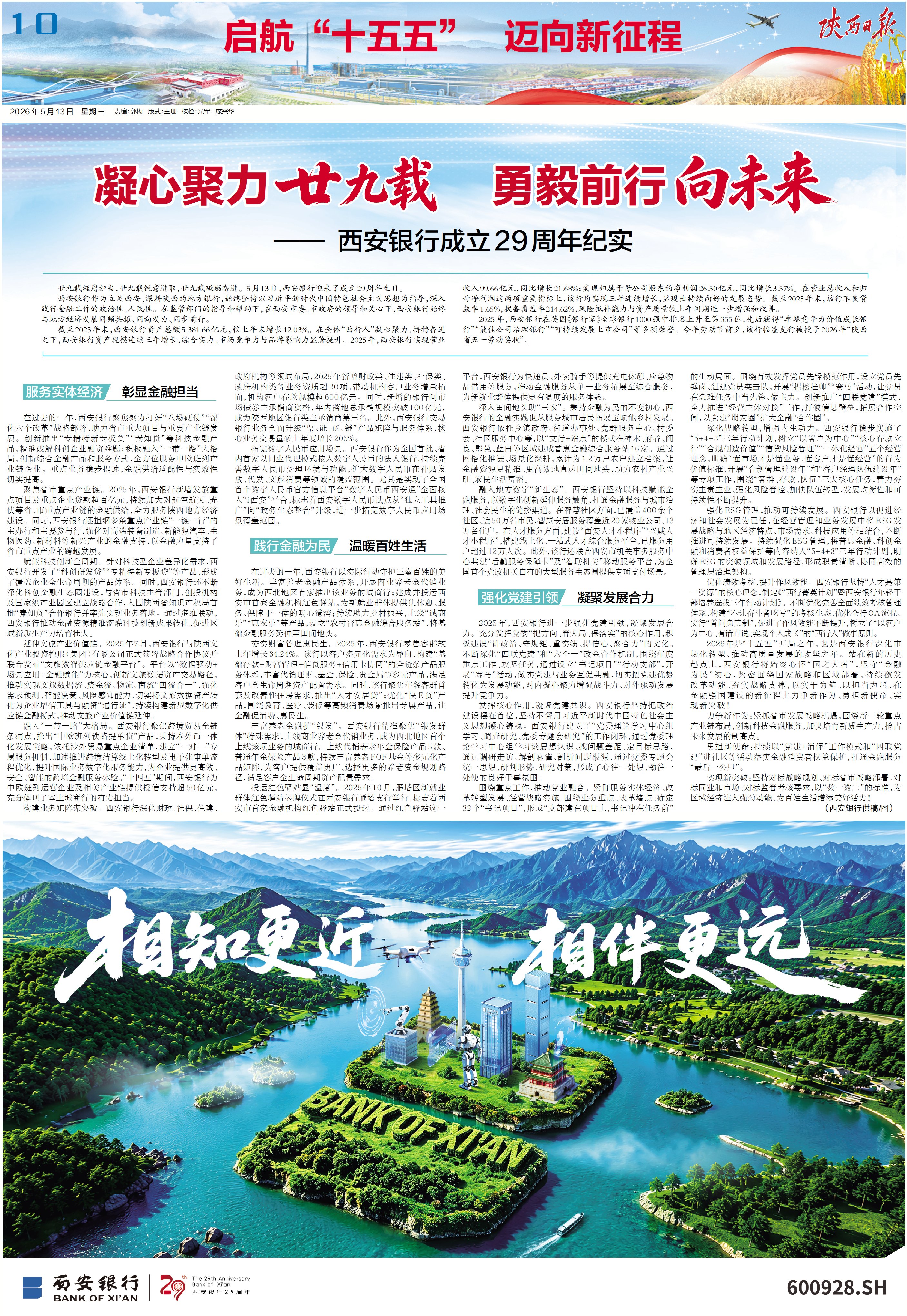 凝心聚力廿九载 勇毅前行向未来-陕西日报数字报-群众新闻网