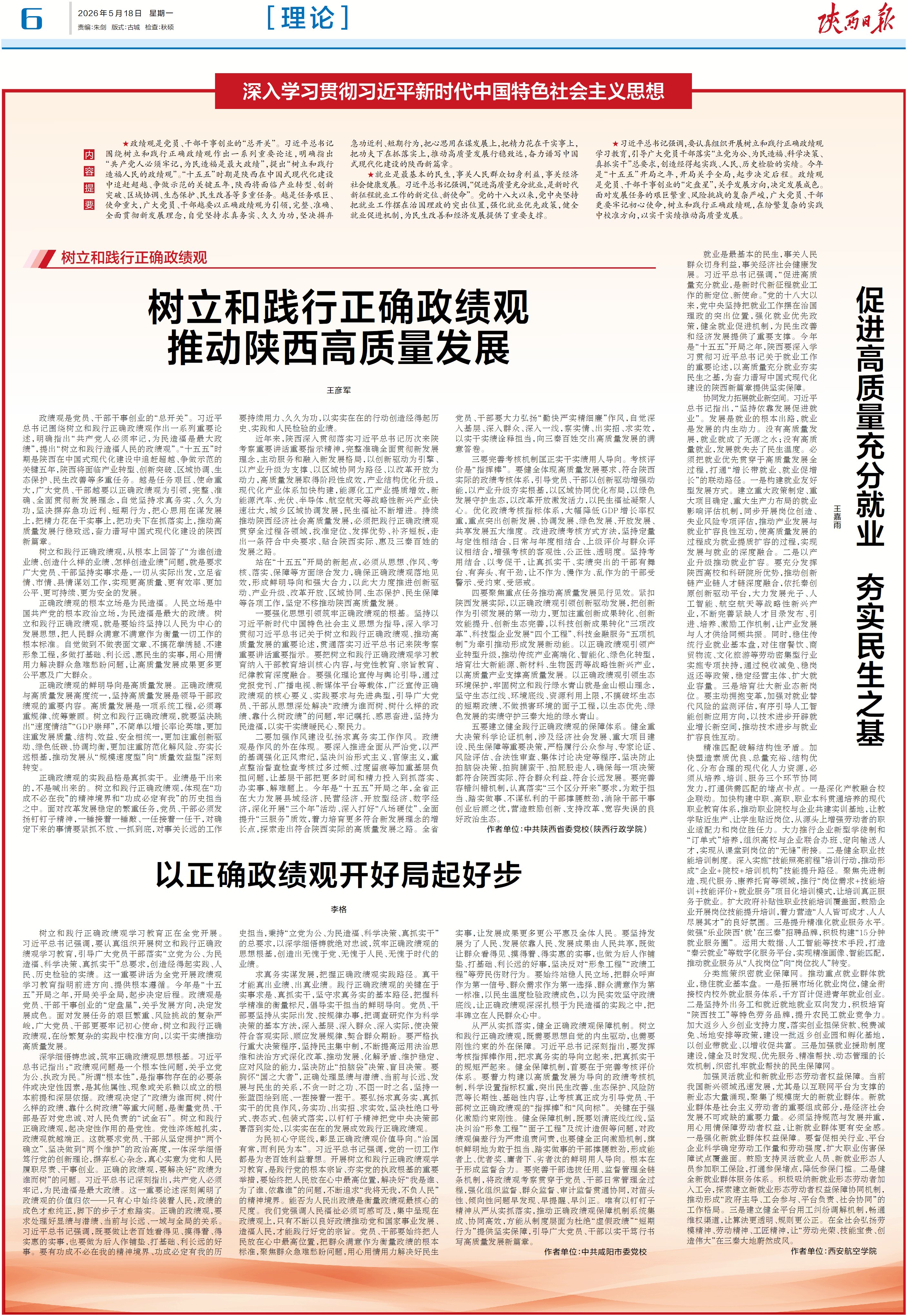 树立和践行正确政绩观推动陕西高质量发展-陕西日报数字报-群众新闻网